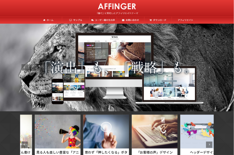 WING（AFFINGER5）のホームページキャプチャ画像